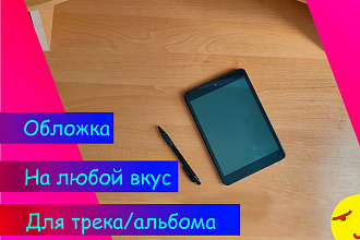 Обложка для трека