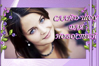 Слайд-шоу для новостей