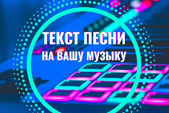 Текст песни на вашу музыку. Эксклюзивно и на вашего слушателя