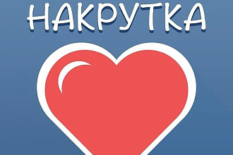 500лайков,быстро и качественно