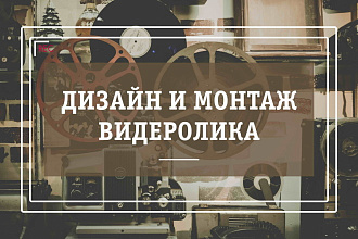 Дизайн и монтаж видеоролика