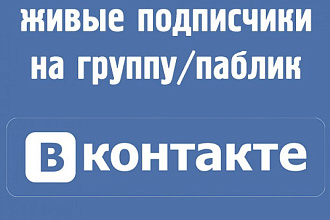 Живые подписчики в группы вконтакте