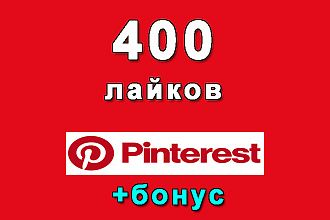 400 лайков на Ваш пин в Pinterest+bonus