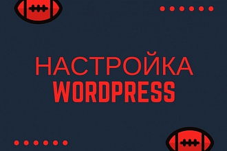 Установка и настройка WordPress