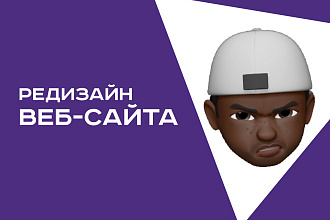 Редизайн веб-сайта