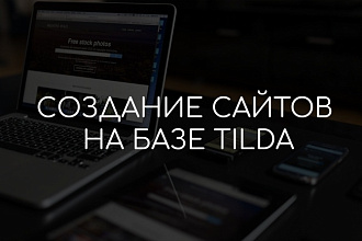 Сайт-визитка на Тильде