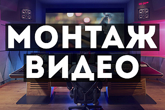 Монтаж видеоролика