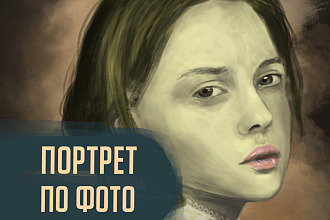 Цифровой портрет по фото