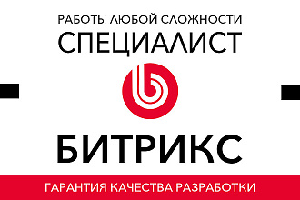 Создам сайт любой сложности на Битрикс. Делаю с душой