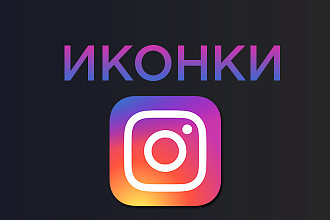 Создание иконок для Инстаграм