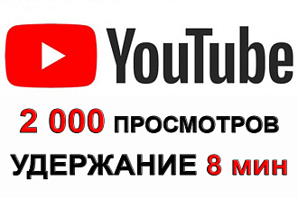 2 000 уникальных живых просмотров на YouTube с удержанием 8 минут
