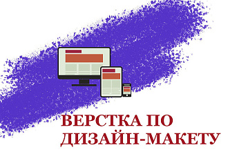 Верстка по дизайн-макету