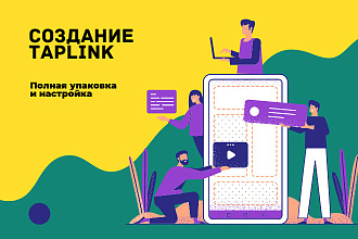 Настройка и упаковка Taplink