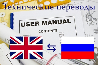Перевод технической документации с английского на русский