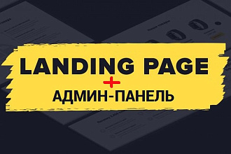 Сделаю копию Landing page, одностраничный сайт