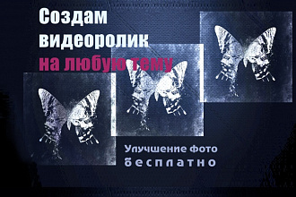 Видеоролики, поздравление, слайд-шоу на любую тему