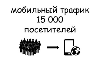 15 тысяч уникальных посетителей с поисковых систем. Free test