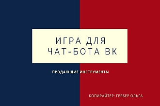 Напишу игровой сюжет для чат-бота в ВК