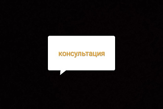 Консультация на разные темы