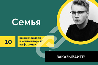 Тематика Семья. 10 вечных ссылок в комментариях на форумах
