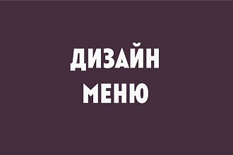 Дизайн меню