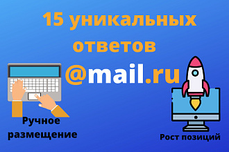 15 естественных ответов в сервисе mail.ru