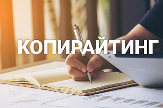 Копирайтинг