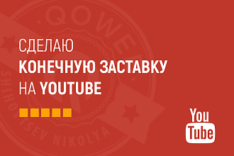 Сделаю конечную заставку для ваших видео на YouTube