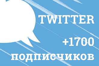 1700 Подписчиков На Ваш Аккаунт Twitter