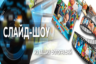 Слайд - шоу из любимых фотографий