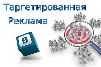 Создам и настрою таргетированную рекламу ВК