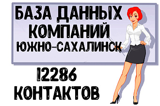 База данных компаний г. Южно-Сахалинск Актуальность январь 2021
