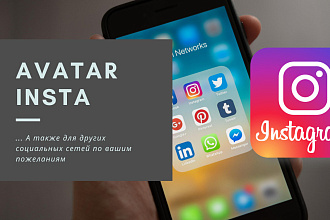 Аватар для Инстраграм и других соц. сетей