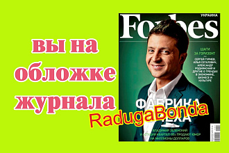 Дизайн журнала - поздравления. Вы на обложке