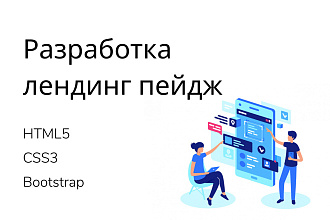 Разработаю адаптивный лендинг пейдж