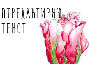 Отредактирую текст