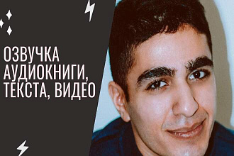 Озвучка аудиокниги , текста , видео вашего бизнеса