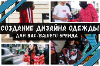 Создам уникальный дизайн одежды для вас или вашей компании