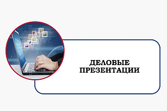 Презентации в деловом стиле на русском и английском