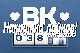 Живые лайки вконтакте. Посты, записи, аватарки, комментарии