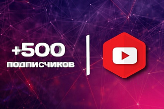 +500 Подписчиков на youtube