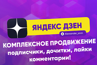 Комплекс Яндекс Дзен. Подписчики, Дочитывания, Лайки