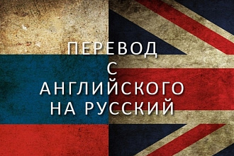 Переводы текста с английского на русский и наоборот