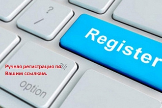 Ручная регистрация на сайтах по Вашим ссылкам 50 шт