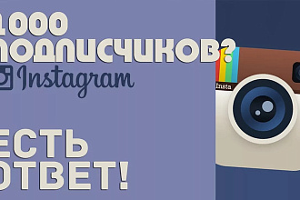 1000 подписчиков в Инстаграм Instagram