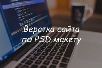 Сверстаю сайт из PSD в HTML