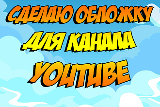 Сделаю обложку для канала youtube