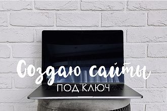 Создам сайт под ключ