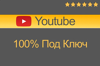 Создание ютуб канала под ключ