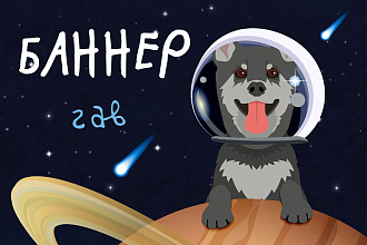 Креативный баннер